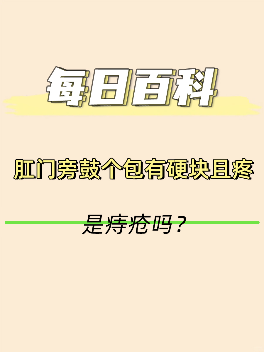 肛门旁鼓个包，有硬块很疼，是痔疮吗？