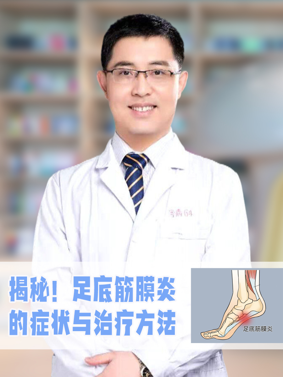 揭秘！足底筋膜炎的症状与治疗方法