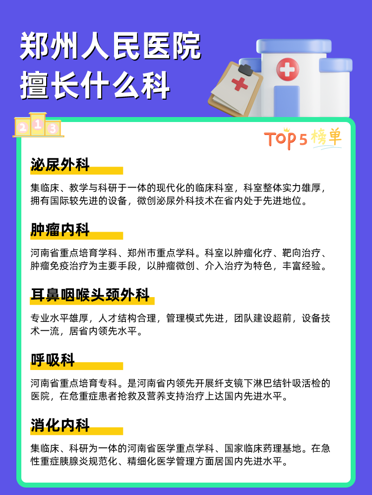 郑州人民医院擅长什么科