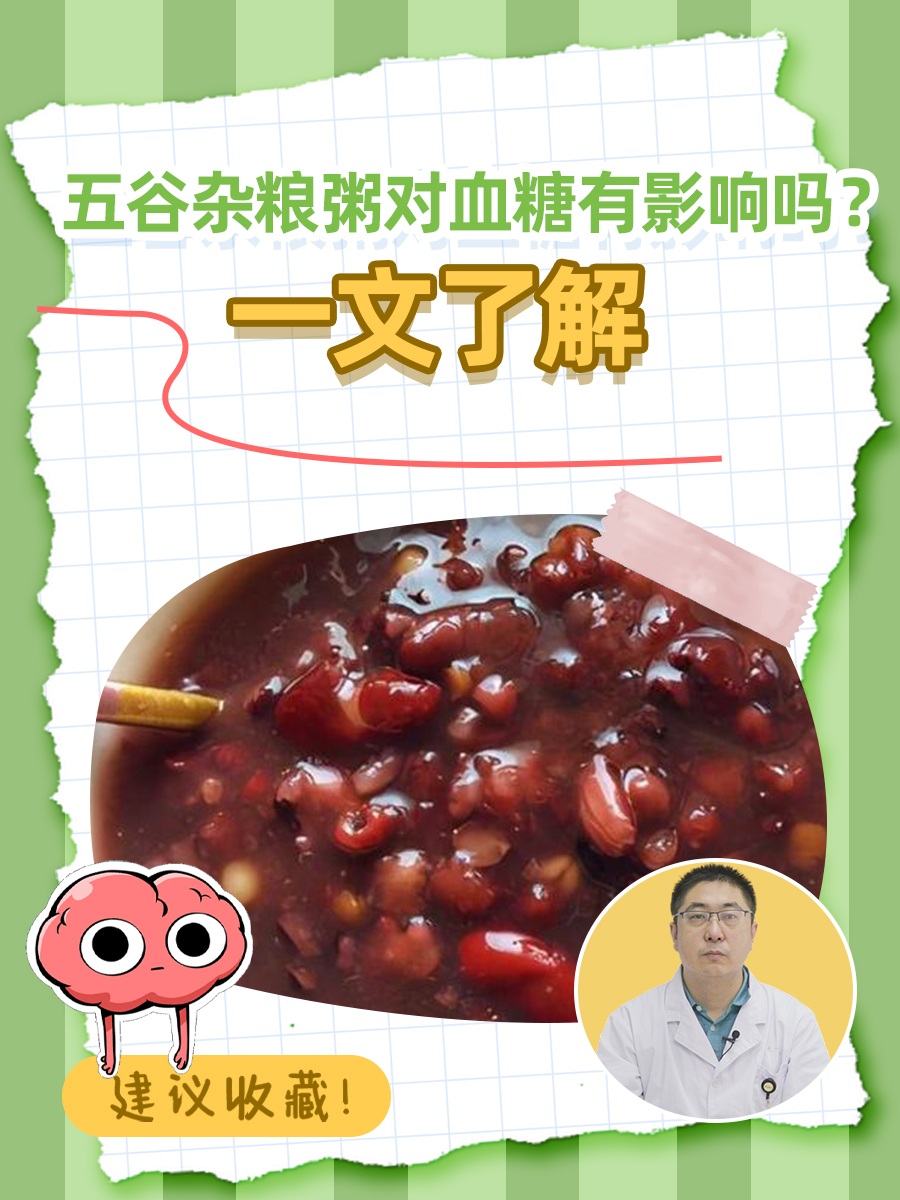 五谷杂粮粥对血糖的影响：医学科普
