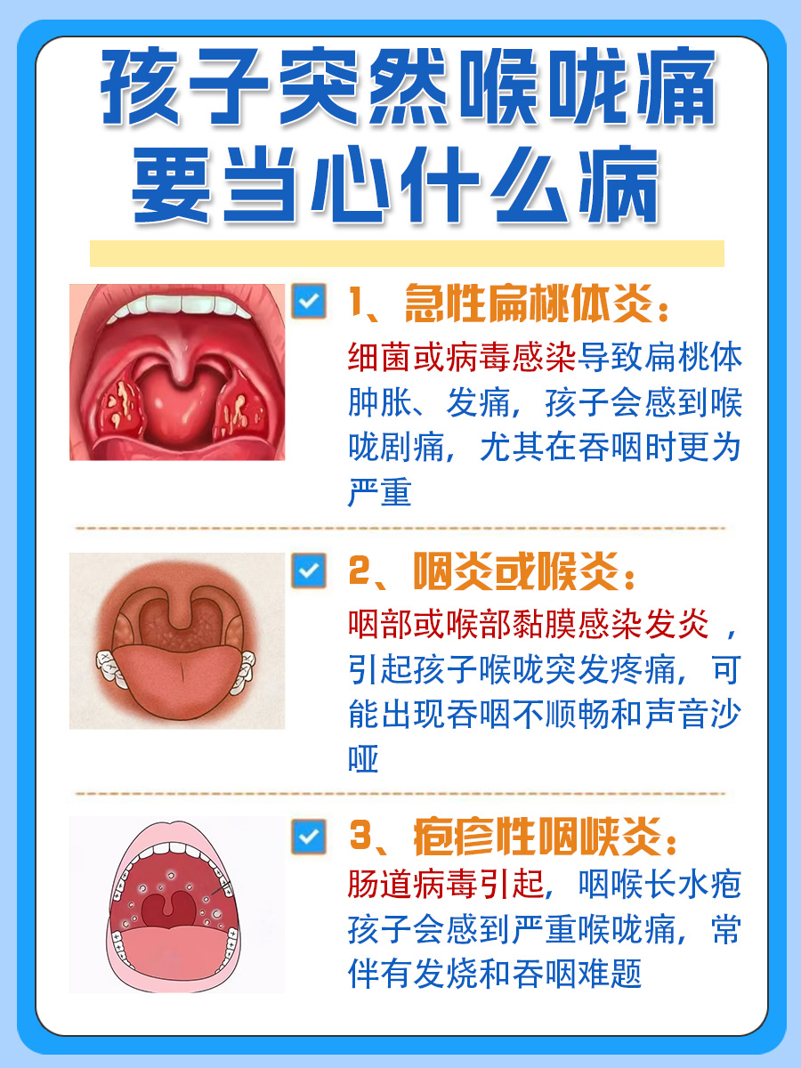 警惕！孩子喉咙痛可能是这些疾病信号