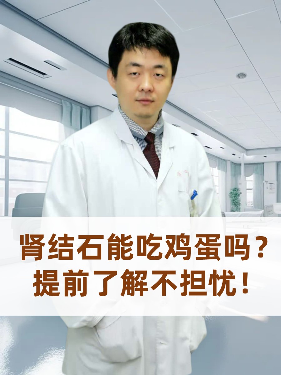 肾结石患者能吃鸡蛋吗？提前了解不担忧！