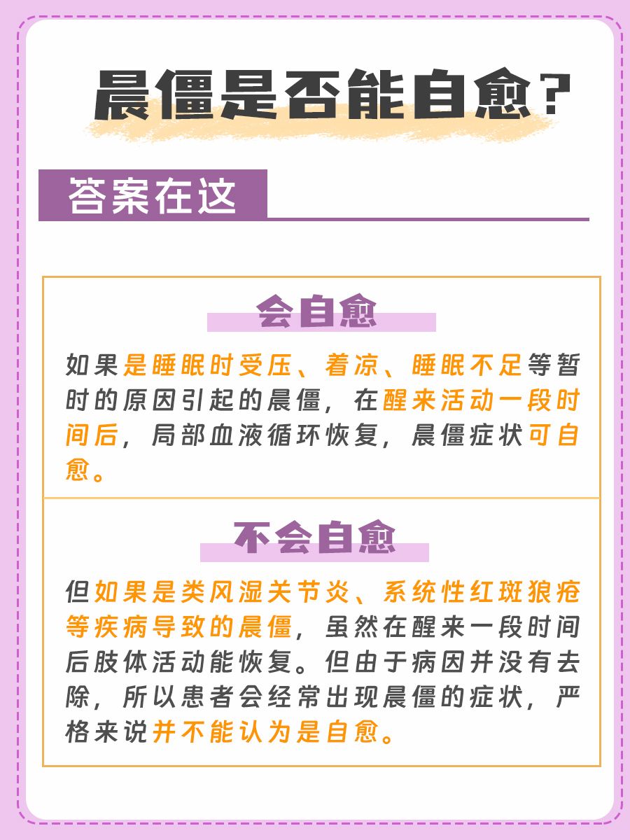 晨僵能自愈吗？一文轻松了解