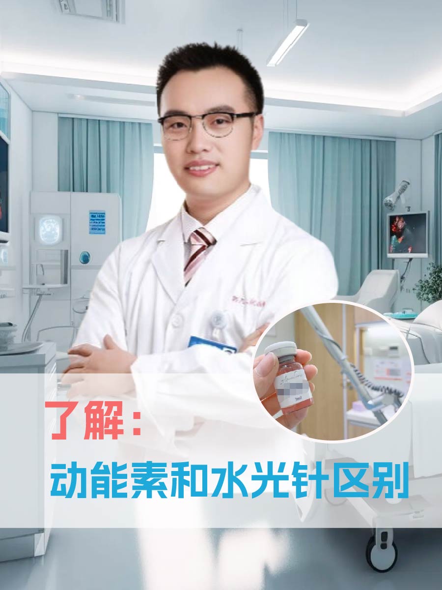 了解:动能素和水光针区别