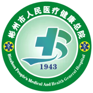 彬州市人民医院