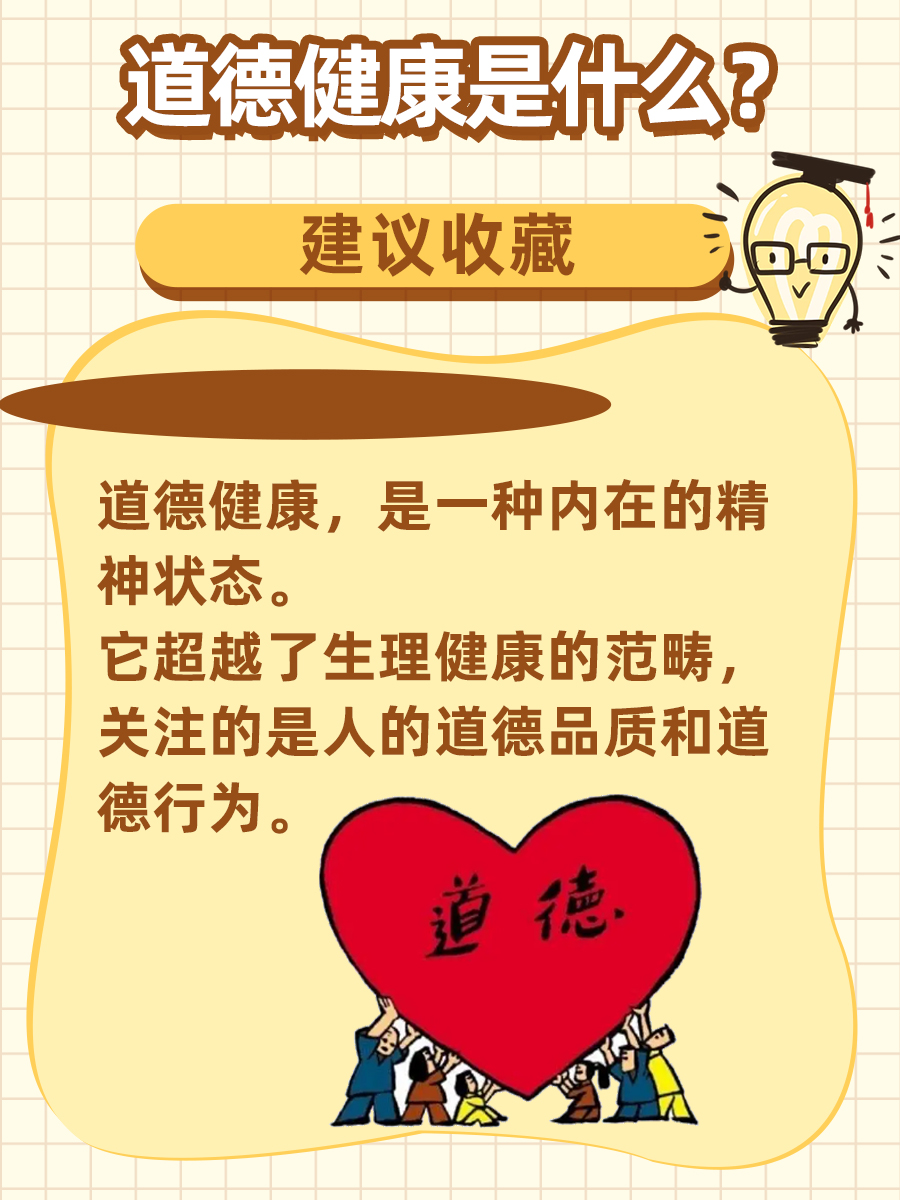 道德健康大揭秘!易忽视的健康问题,你了解吗?