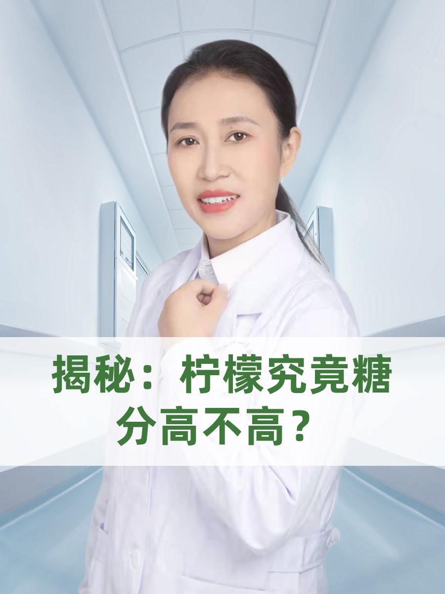 揭秘：柠檬究竟糖分高不高？