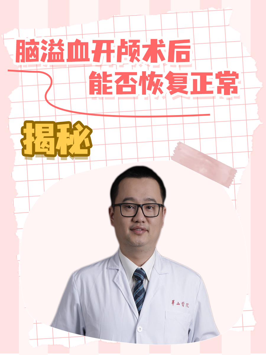 揭秘：脑溢血开颅术后能否恢复正常