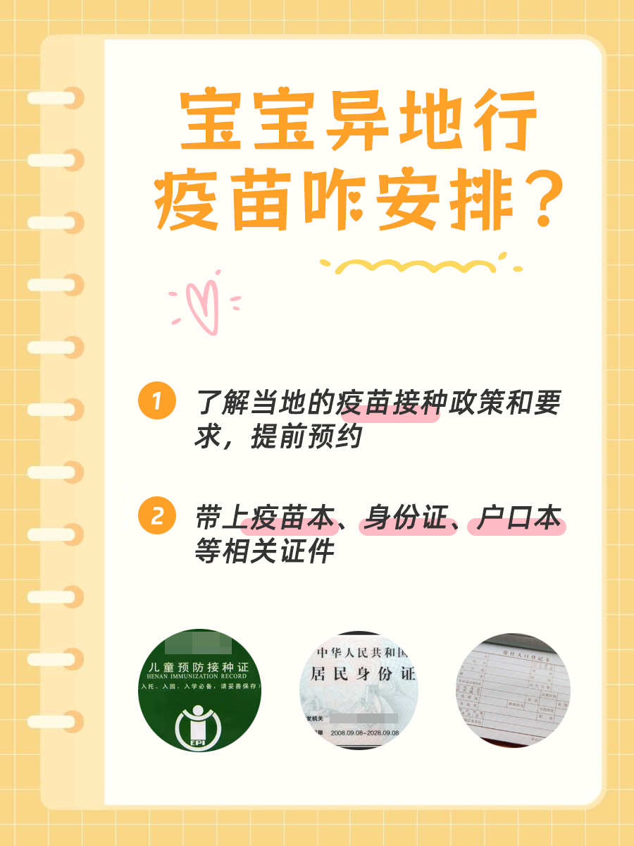 宝宝异地行，疫苗咋安排？看这里！