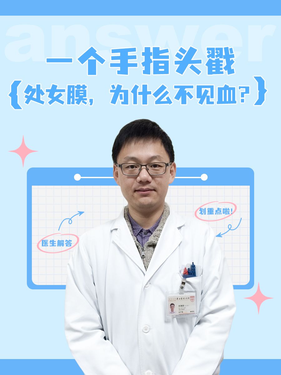 一个手指头进去了戳处女膜，为什么不见血？