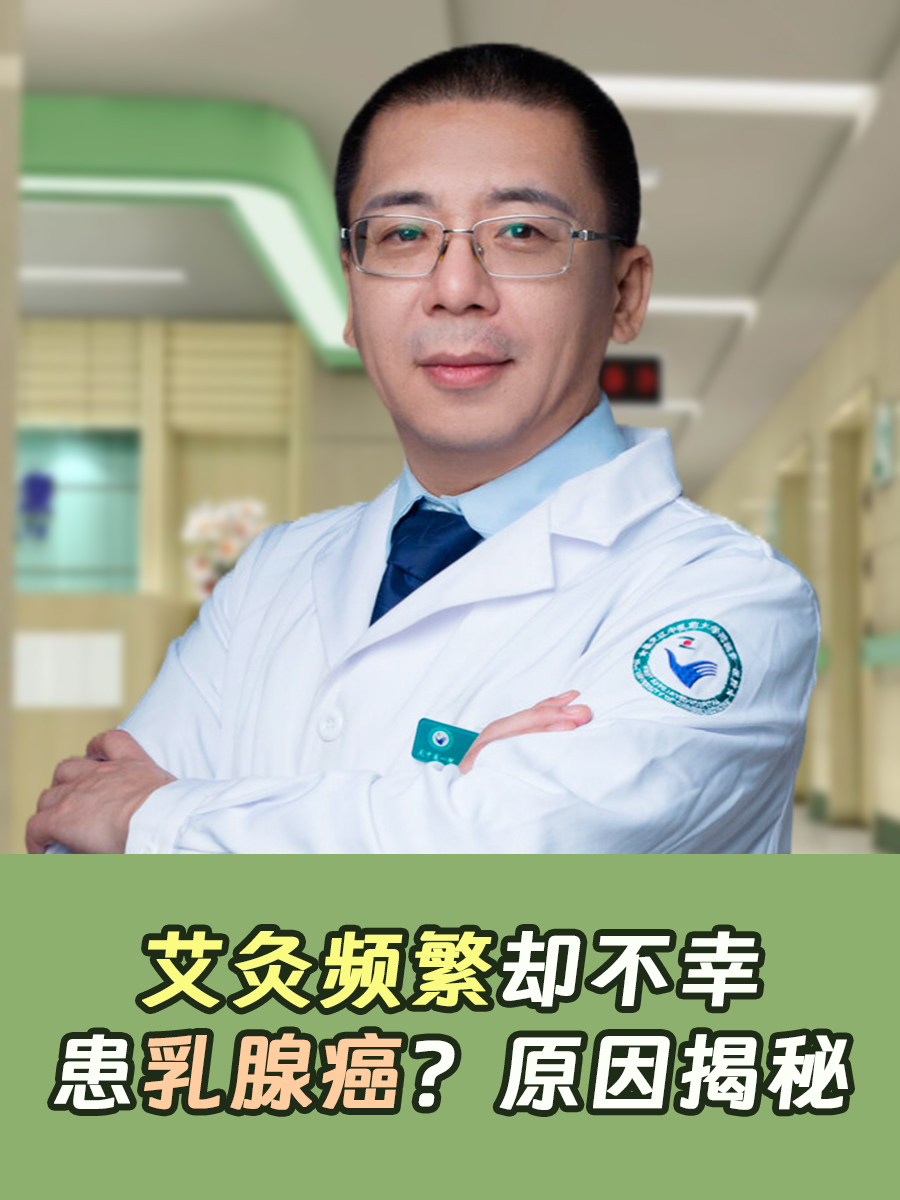 艾灸频繁却不幸患乳腺癌?原因揭秘