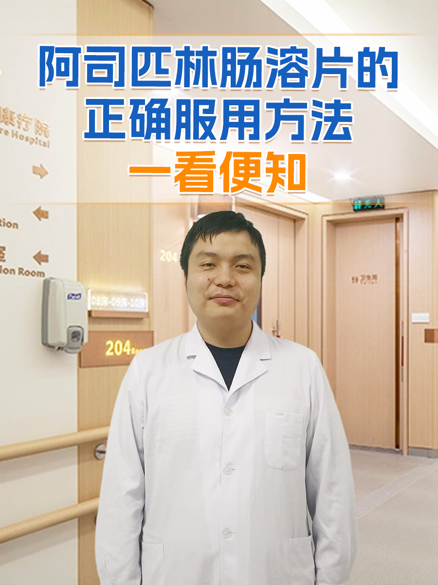 阿司匹林肠溶片的正确服用方法,一看便知