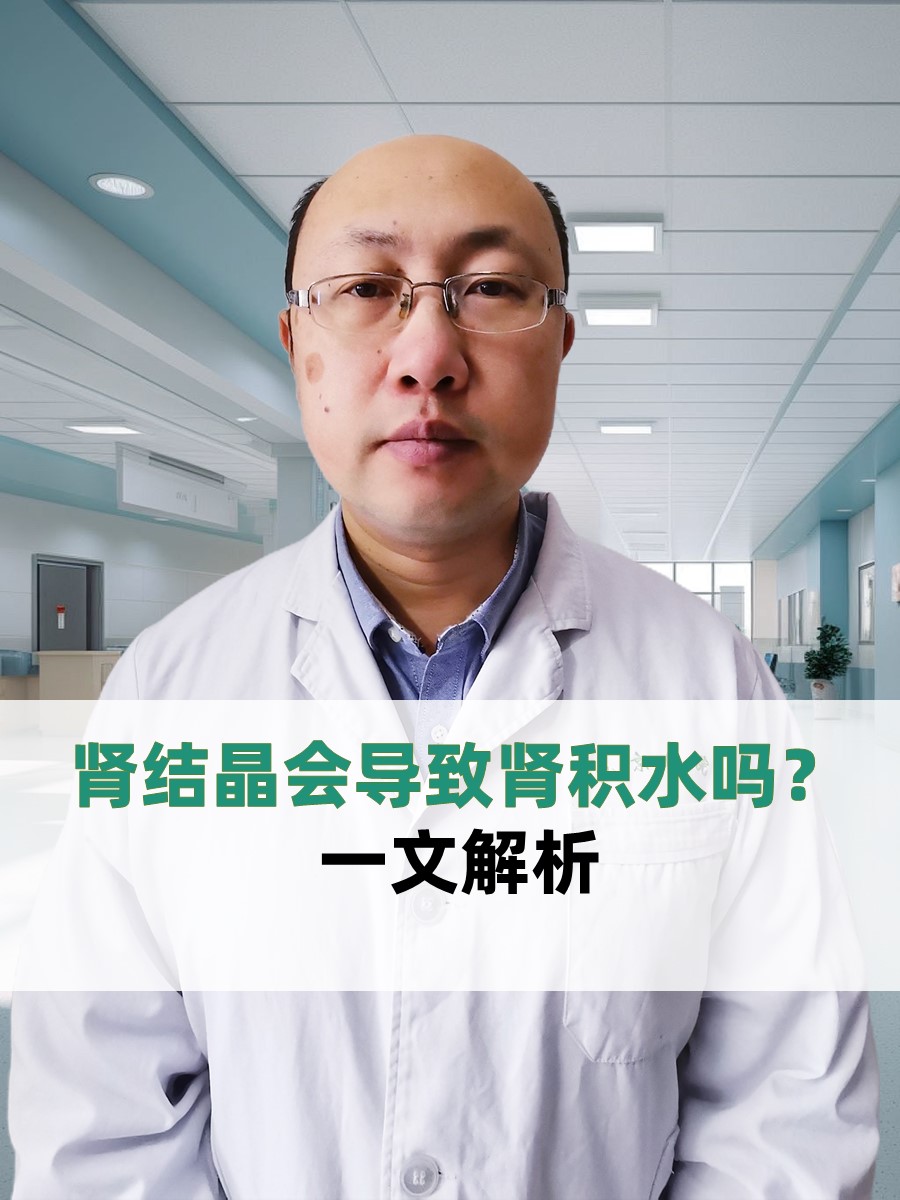 肾结晶会导致肾积水吗？一文解析