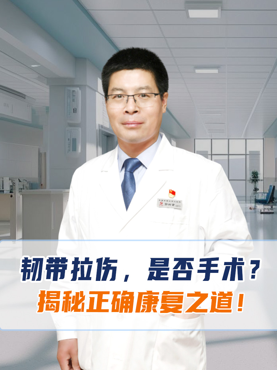 韧带拉伤，是否手术？揭秘正确康复之道！