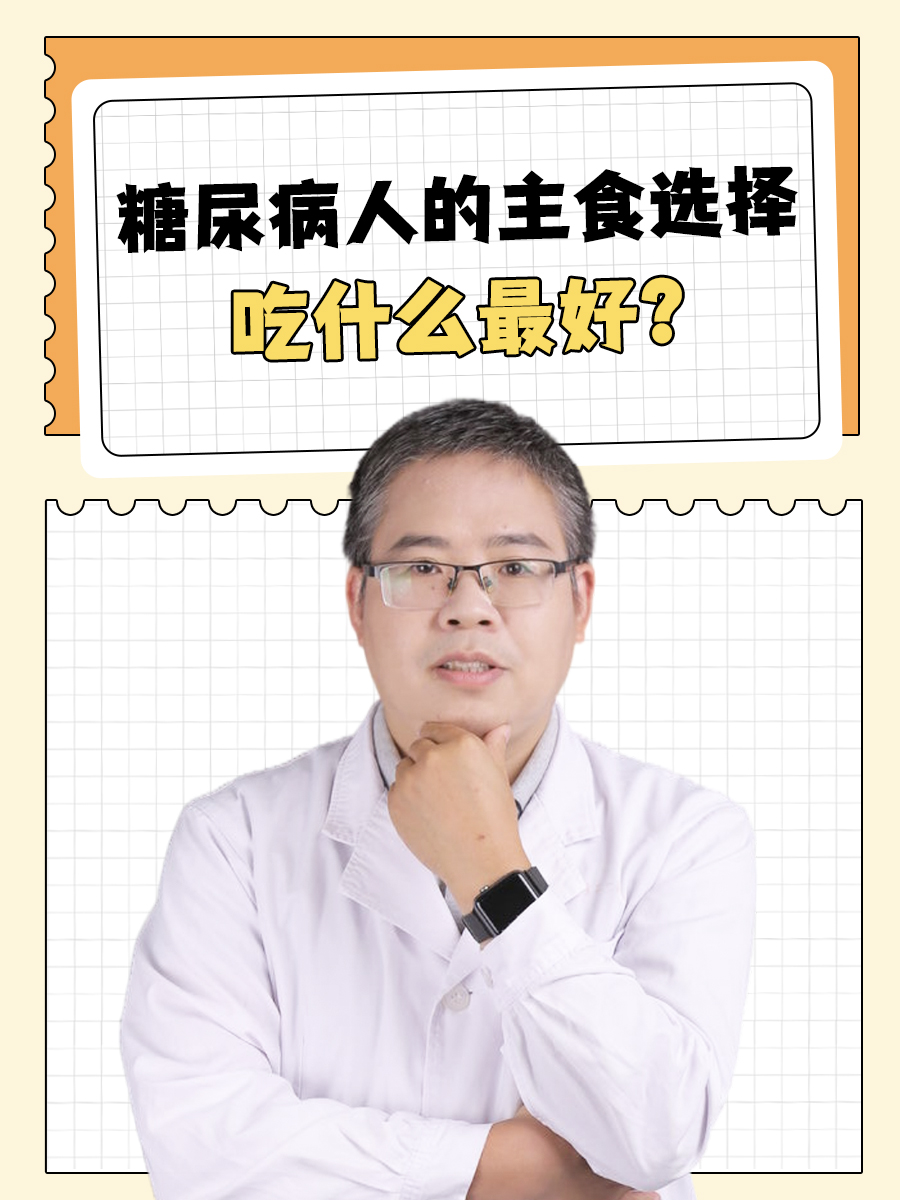 糖尿病人的主食选择：吃什么好？