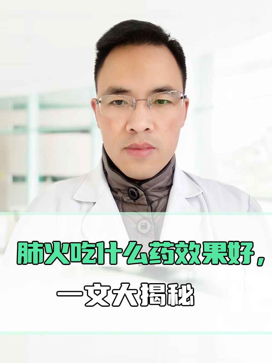 肺火吃什么药效果好，一文大揭秘