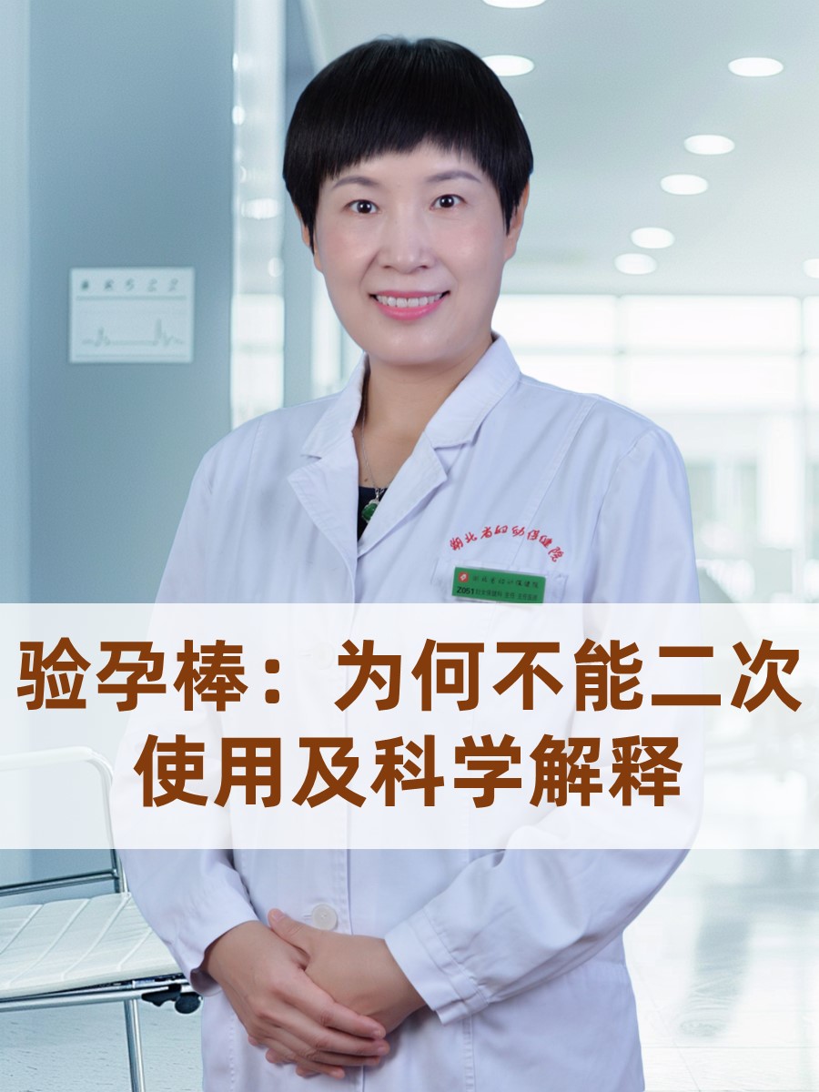 验孕棒：为何不能二次使用及科学解释