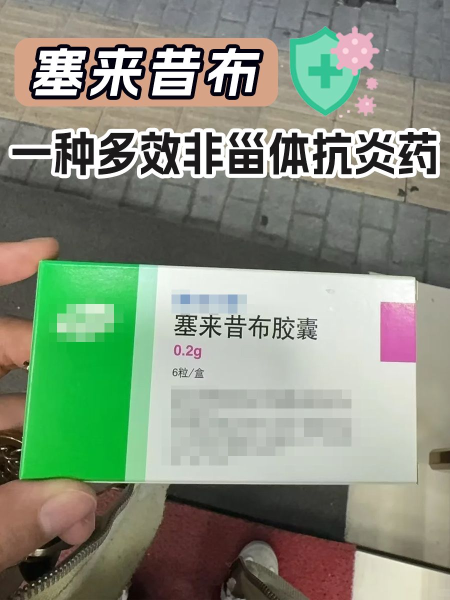 塞来昔布：一种多效非甾体抗炎药