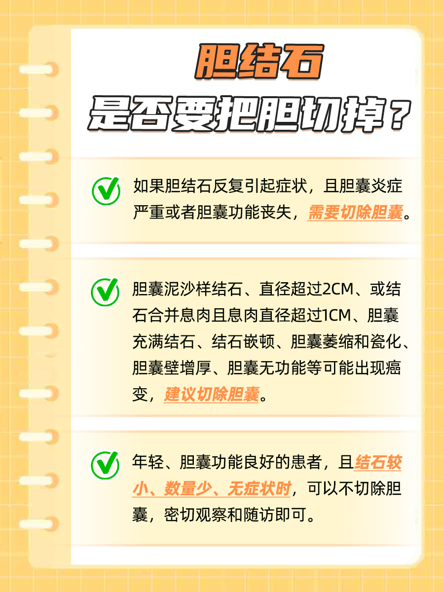 深度揭秘：胆结石需要把胆切掉吗？