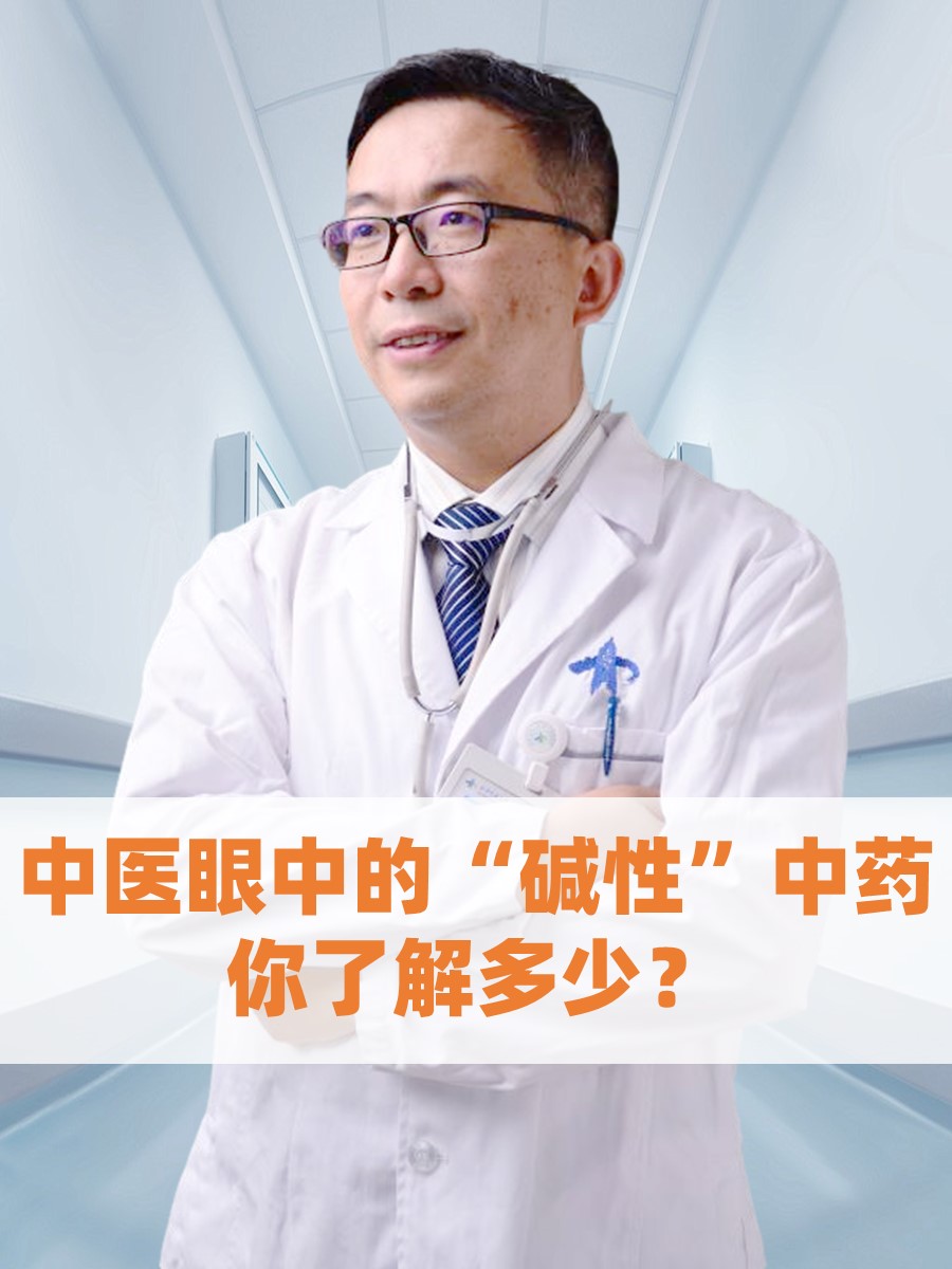 中医眼中的“碱性”中药，你了解多少？