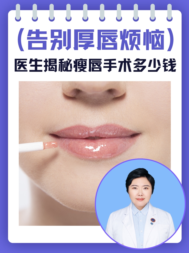 告别厚唇烦恼，医生揭秘瘦唇手术多少钱