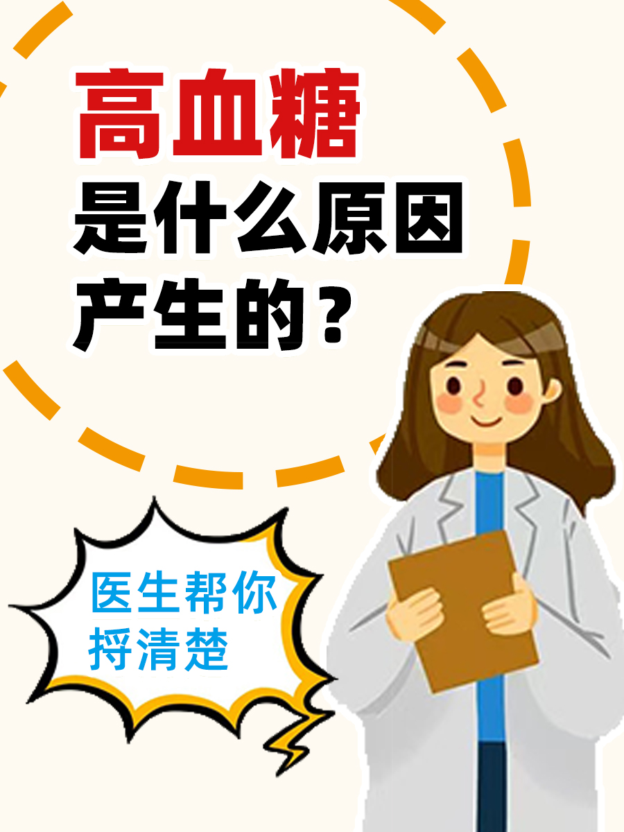 高血糖是什么原因产生的？医生帮你捋清楚