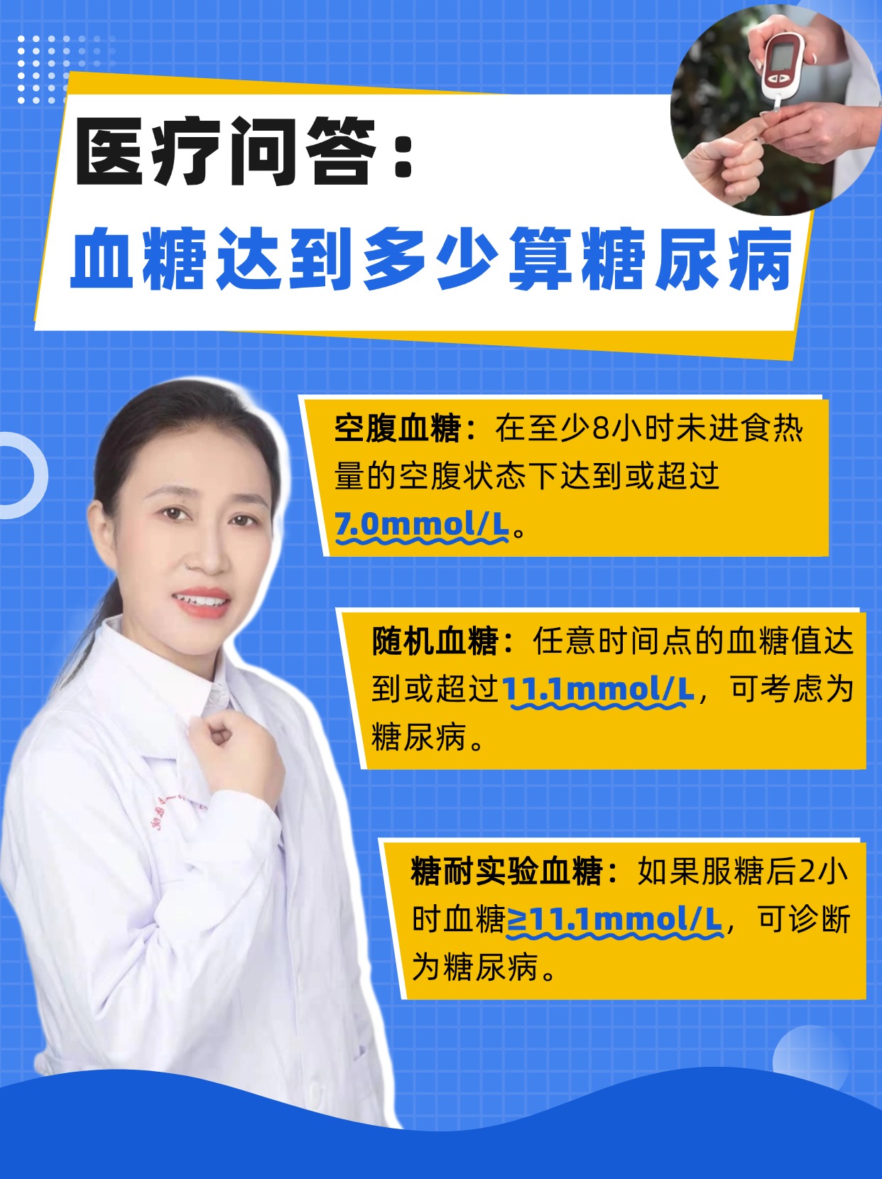 医疗问答：血糖达到多少算糖尿病