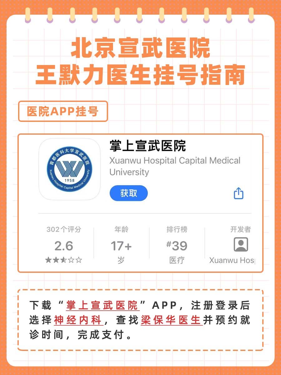 北京宣武医院梁保华医生怎么样？怎么挂号？