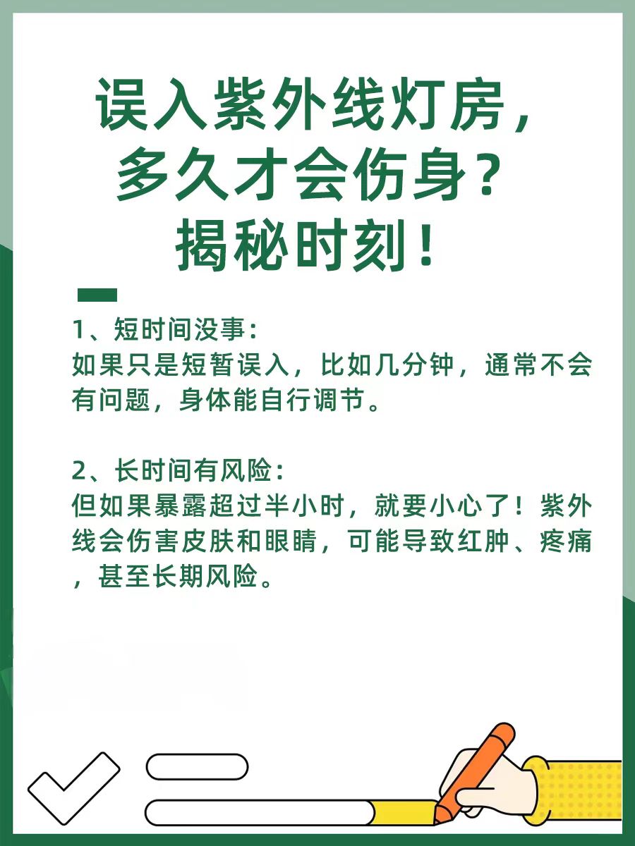 误入紫外线灯房,多久才会伤身?揭秘时刻!
