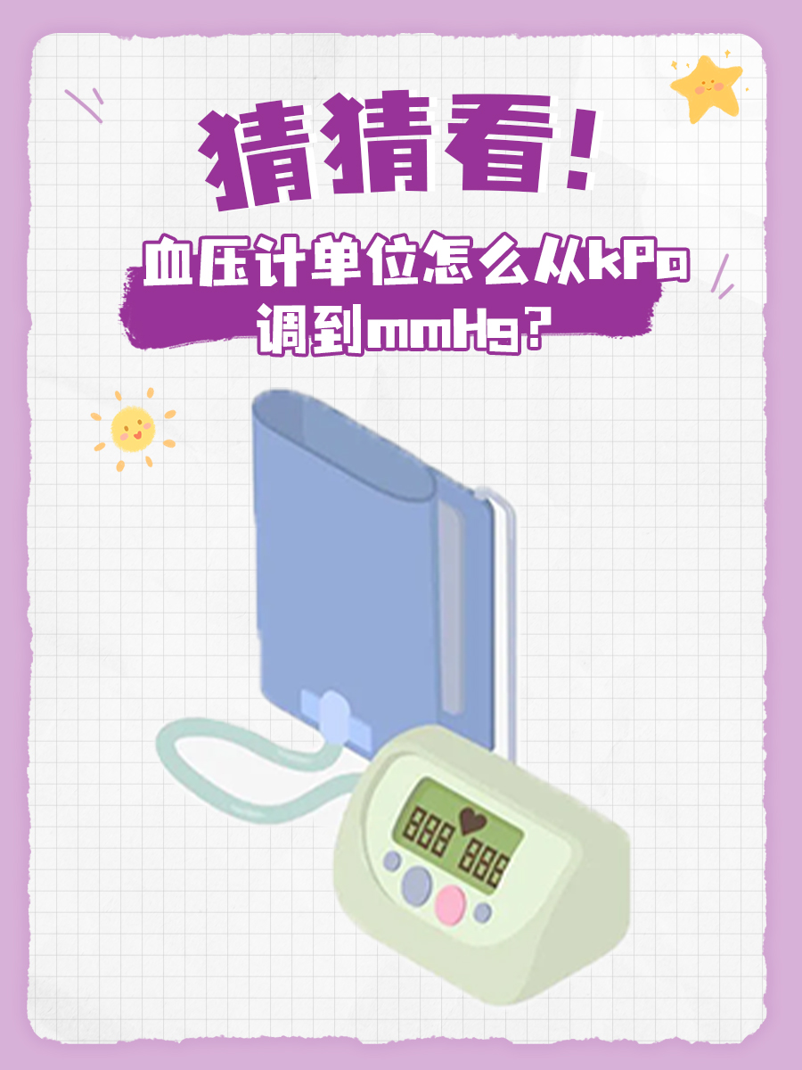 猜猜看！血压计单位怎么从kPa调到mmHg？