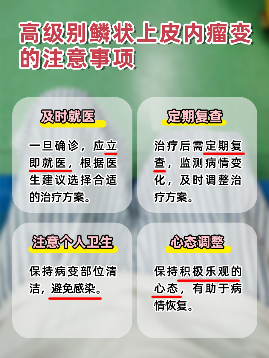 高级别鳞状上皮内瘤变，健康红灯还是虚惊一场？