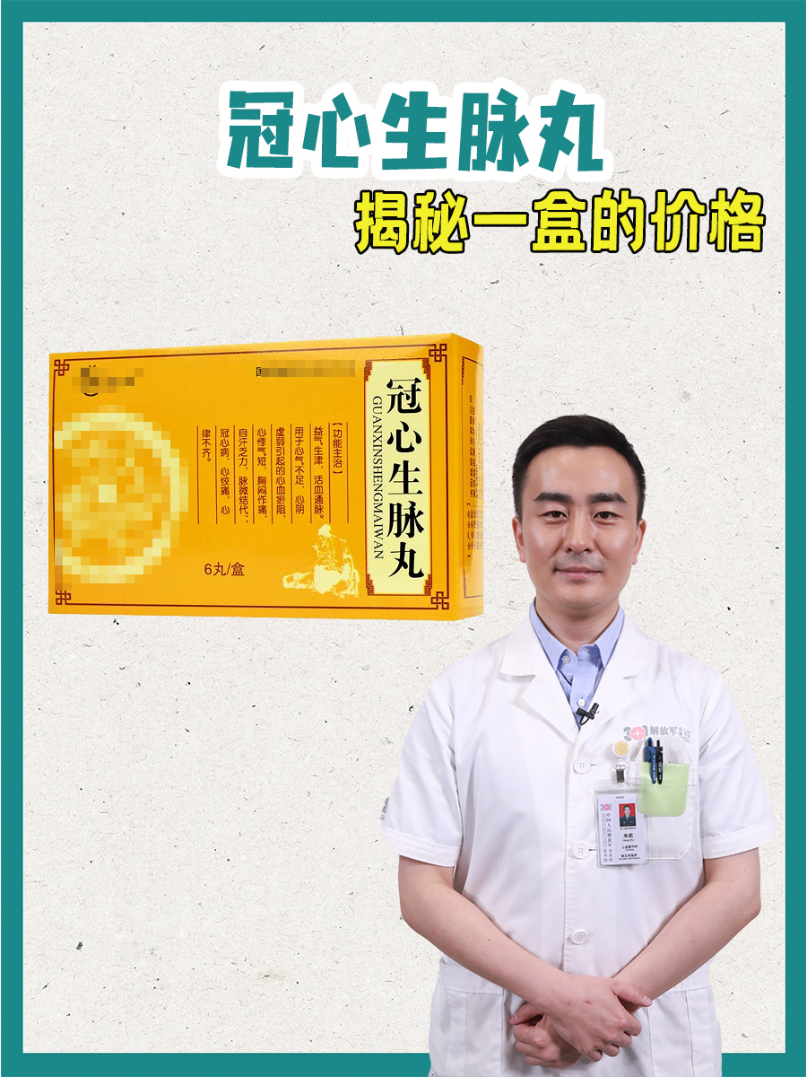 冠心生脉丸,揭秘一盒的价格