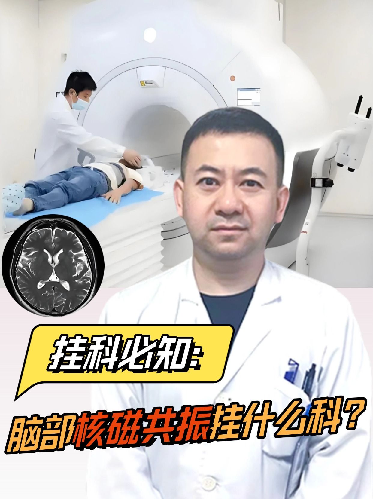 挂科必知：脑部核磁共振挂什么科？