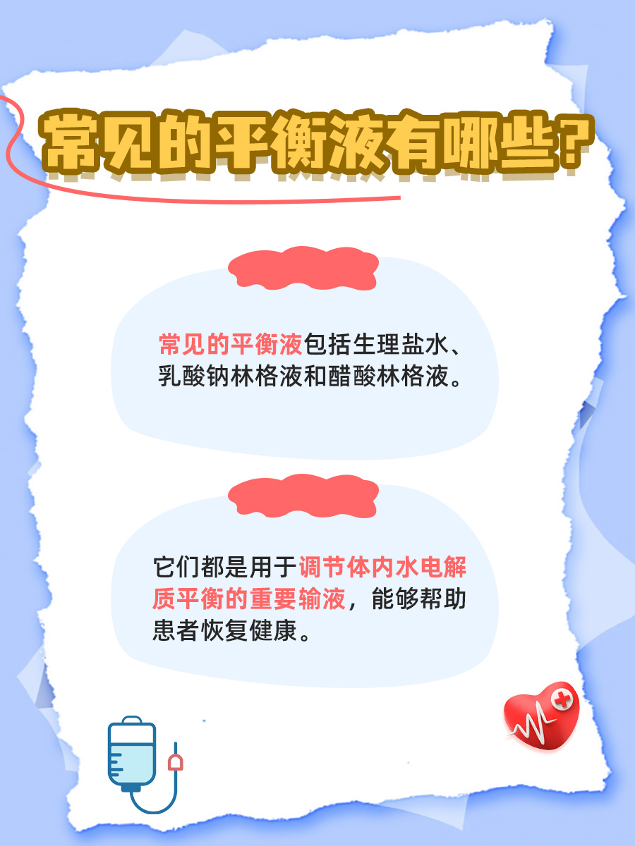 平衡液输液知多少？一文带你全面了解