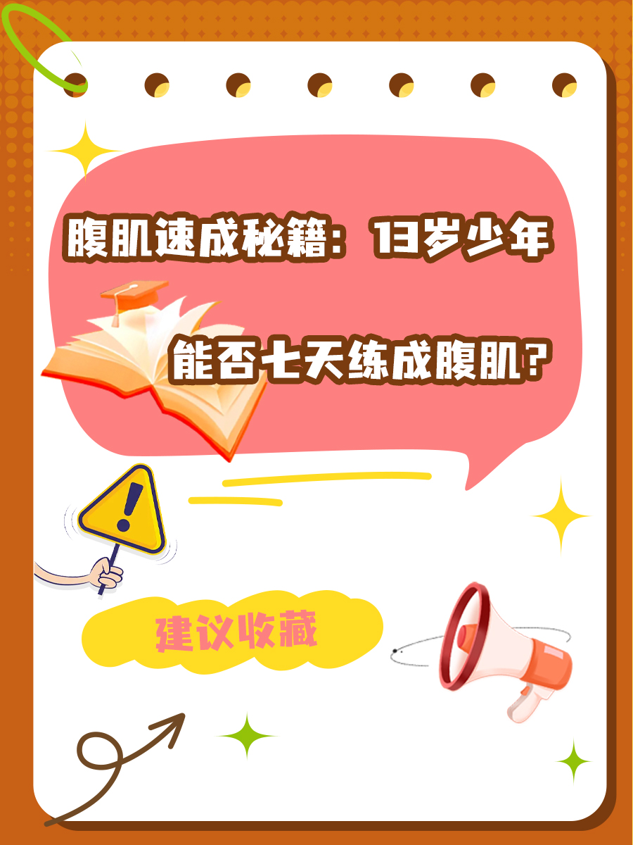 腹肌速成秘籍：13岁少年能否七天练成腹肌？