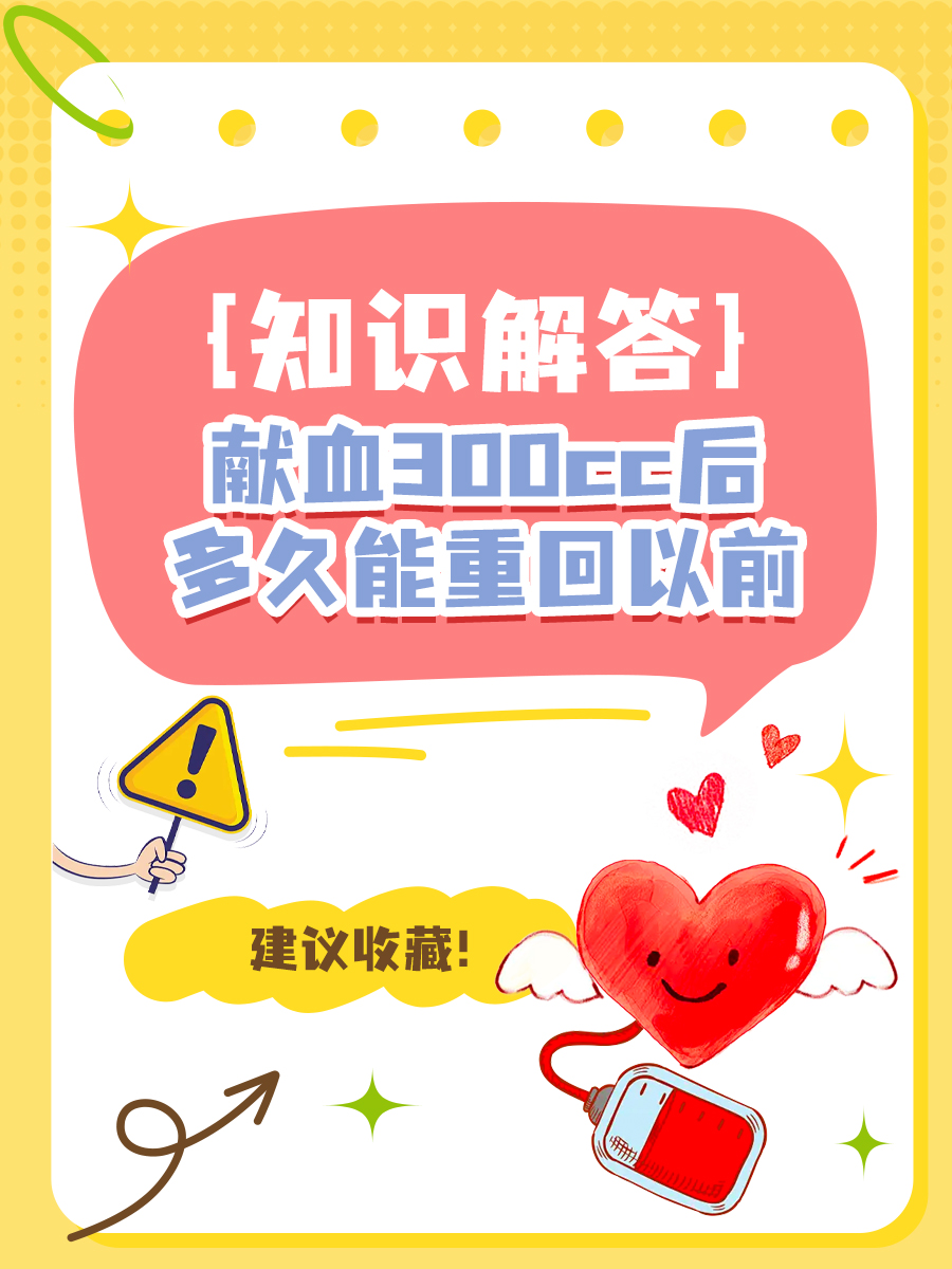 知识解答| 献血300cc后,多久能重回以前