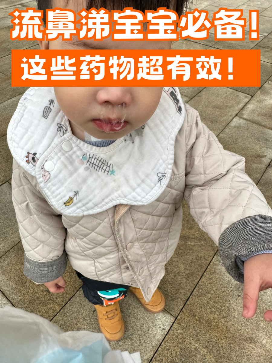 流鼻涕宝宝必备！这些药物超有效！