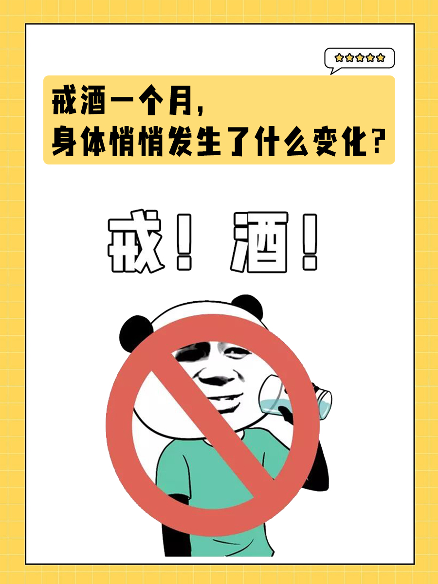 戒酒一个月，身体悄悄发生了什么变化？