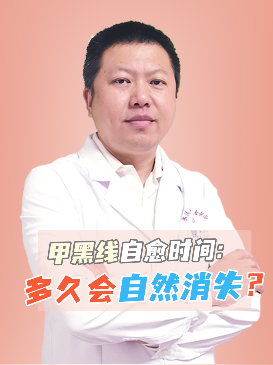 甲黑线自愈时间：多久会自然消失？