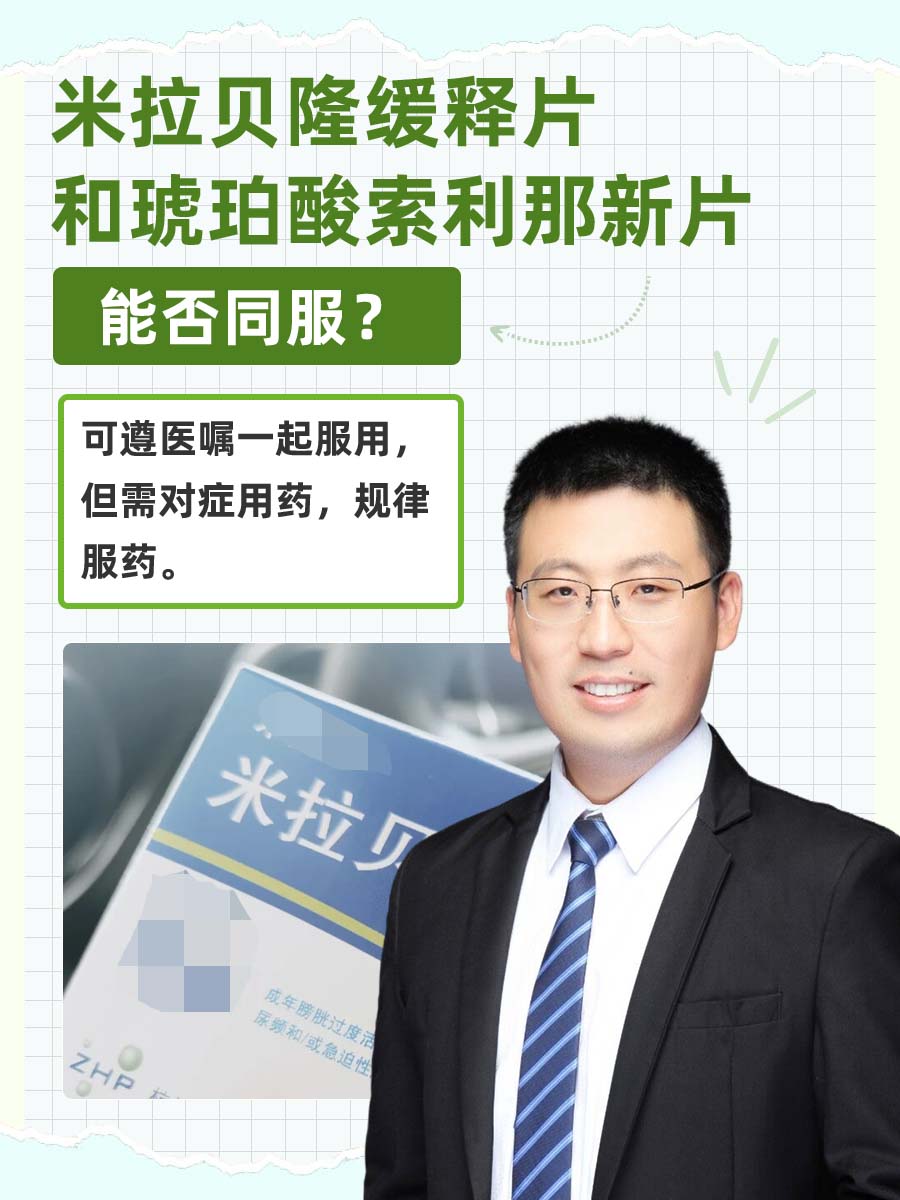 米拉贝隆缓释片和琥珀酸索利那新片能否同服？