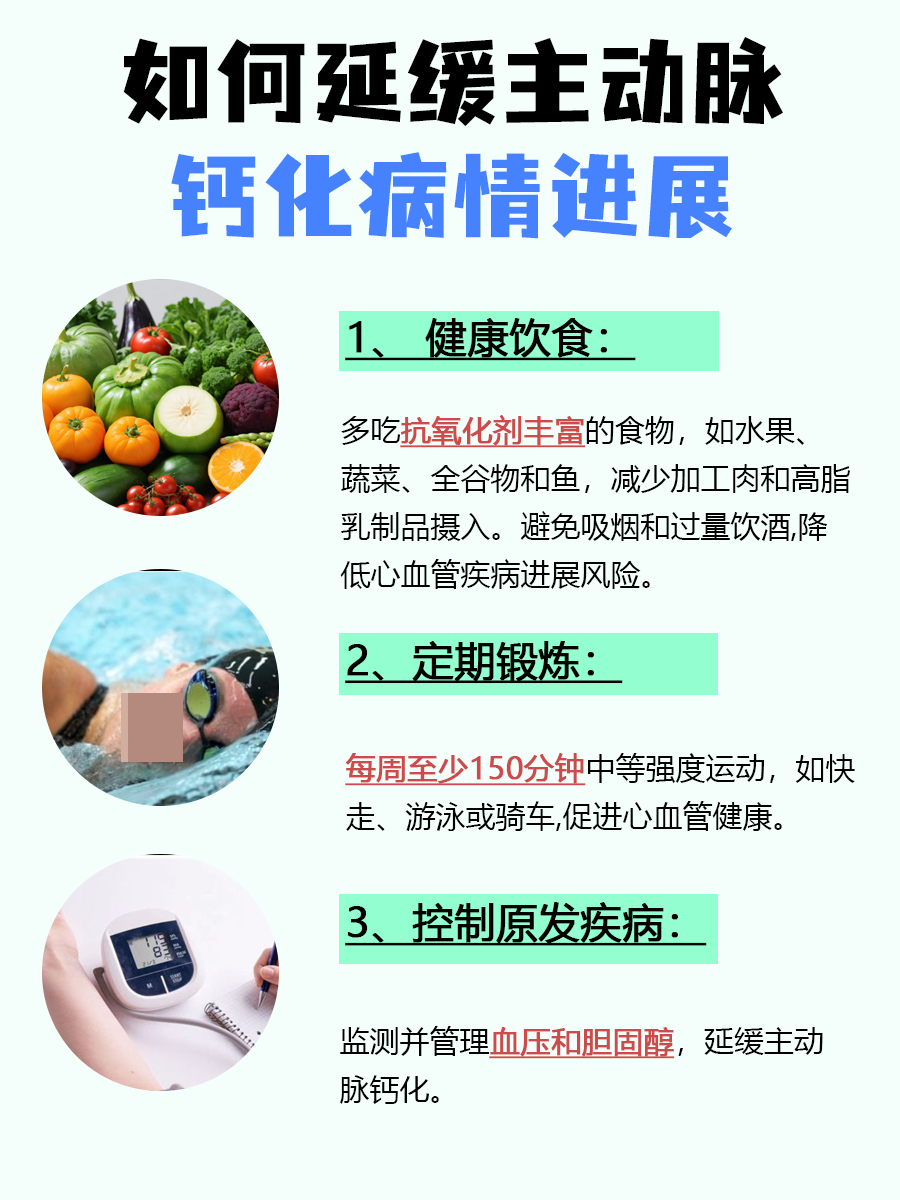 主动脉钙化应对策略：如何保护心脏