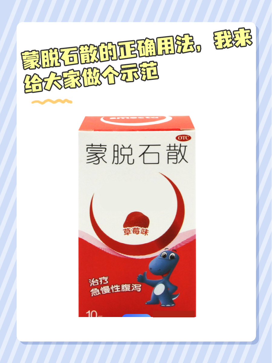 蒙脱石散的正确用法，我来给大家做个示范