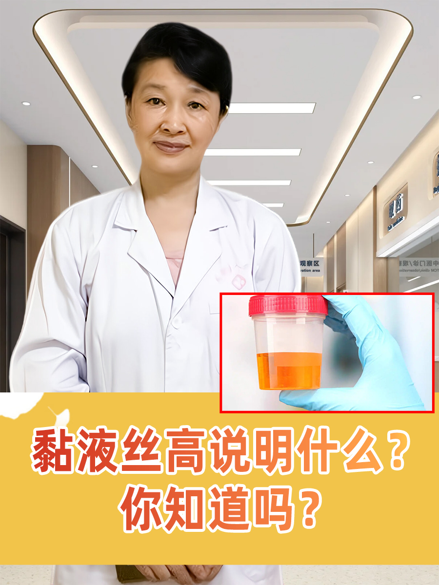 黏液丝高说明什么？你知道吗？