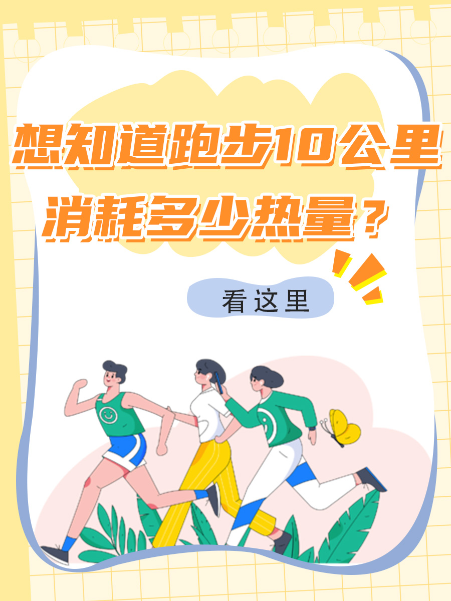 想知道跑步10公里消耗多少热量？看这里！