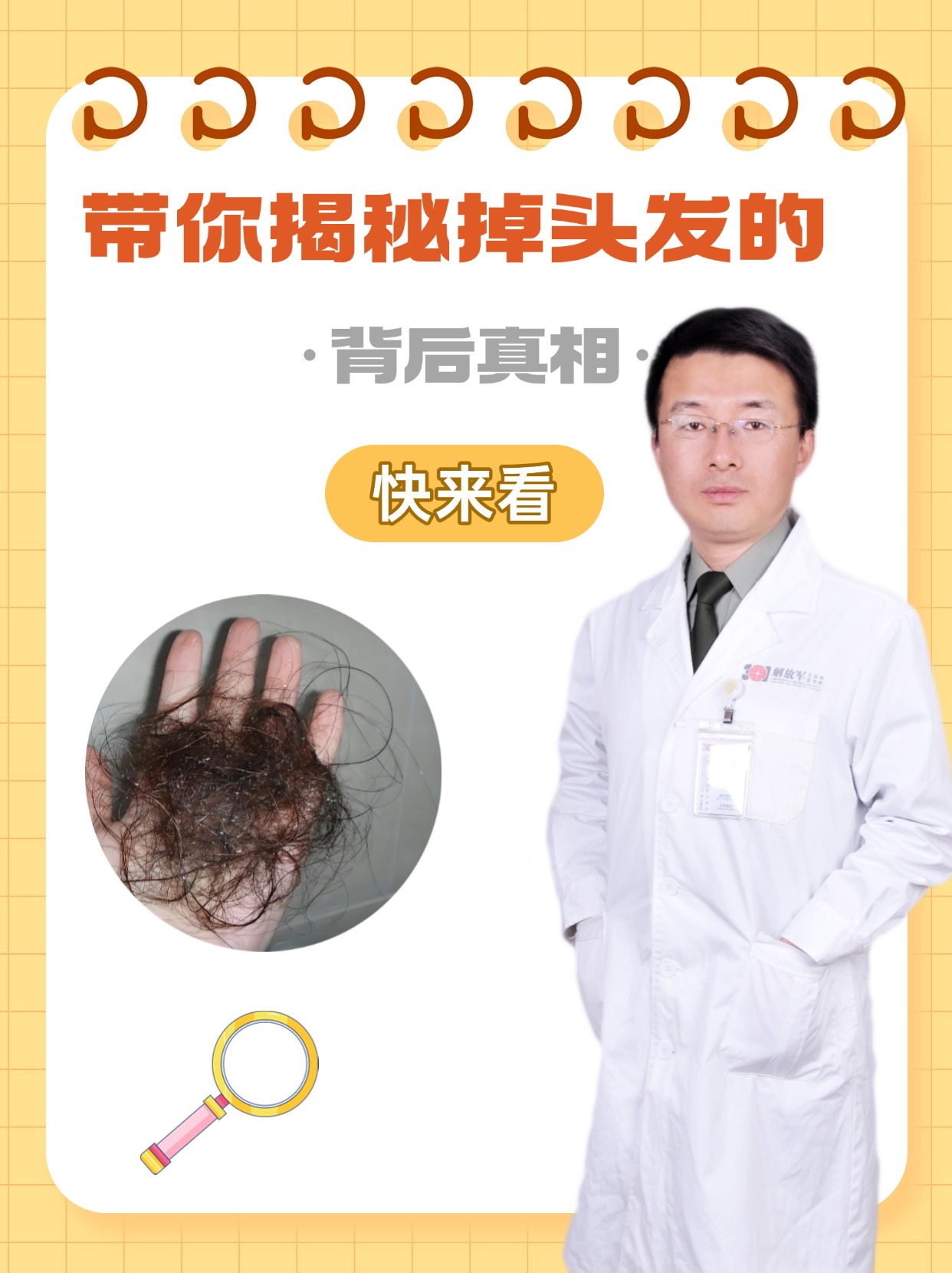 带你揭秘掉头发的背后真相，快来看