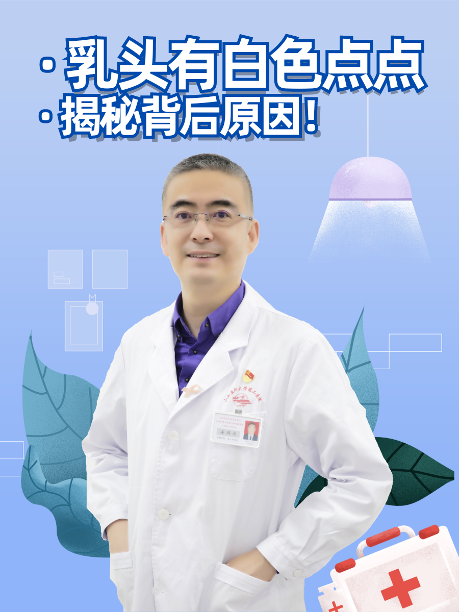 乳头有白色点点：揭秘背后原因！