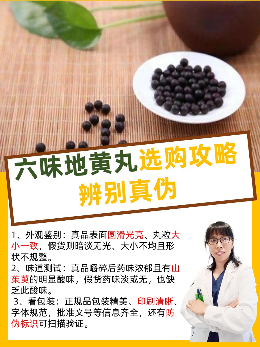 六味地黄丸选购攻略：辨别真伪