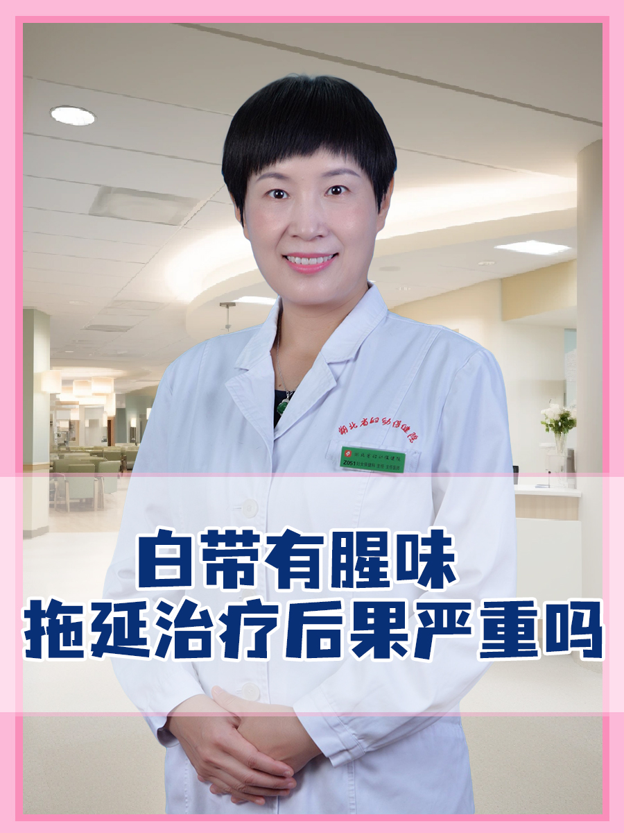 白带有腥味，拖延治疗后果严重吗