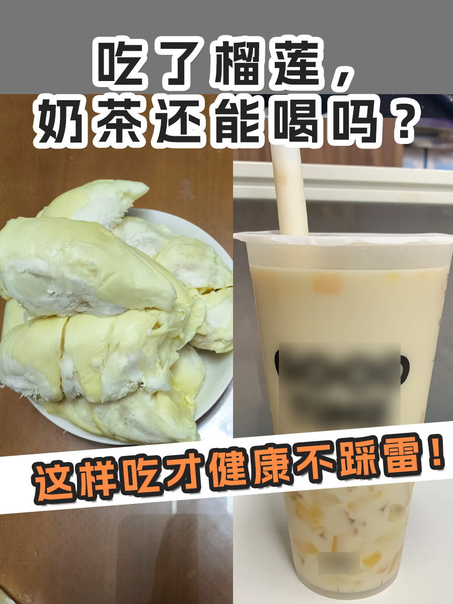 吃了榴莲，奶茶还能喝吗？这样吃才健康不踩雷！