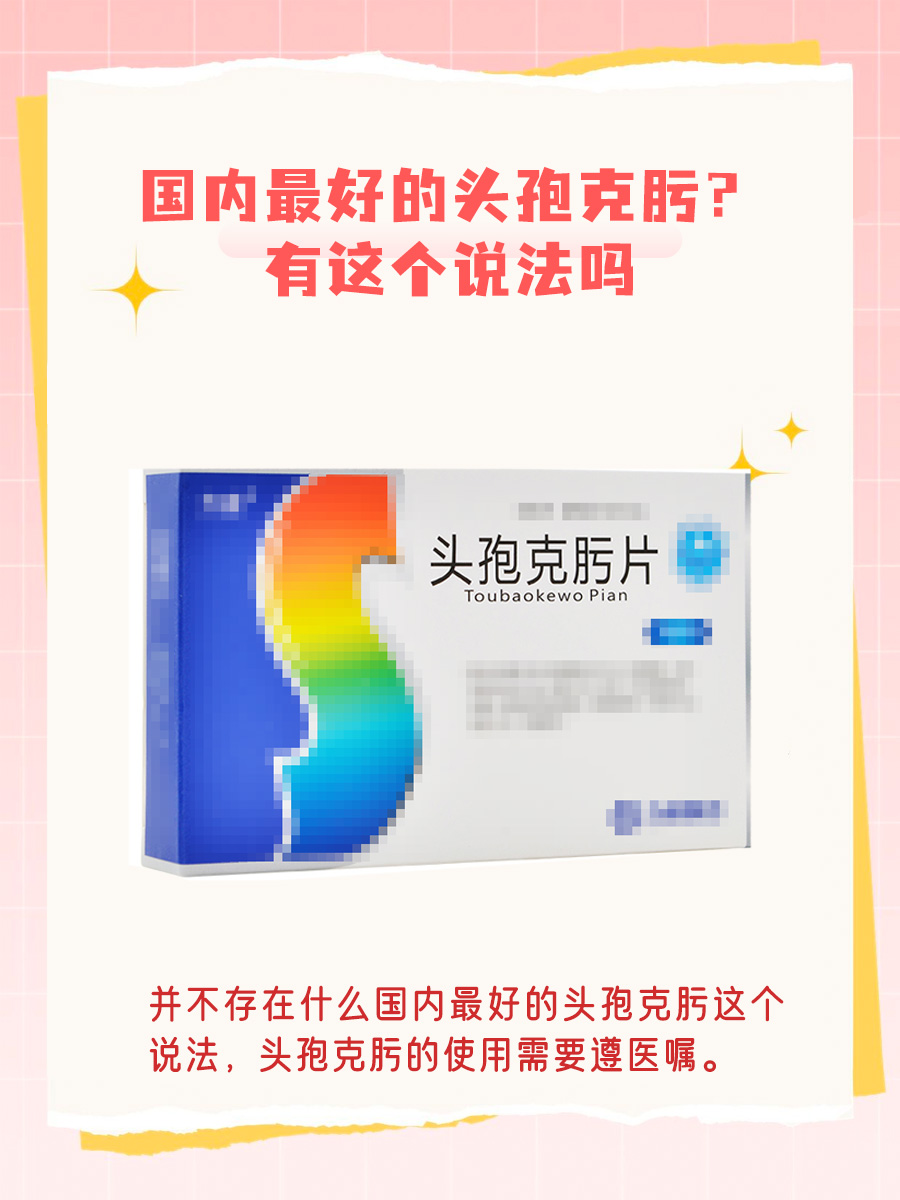 辟谣:国内最好的头孢克肟?有这个说法吗?